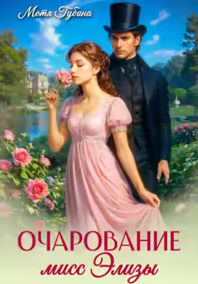 Аудиокнига Очарование мисс Элизы — слушать онлайн бесплатно