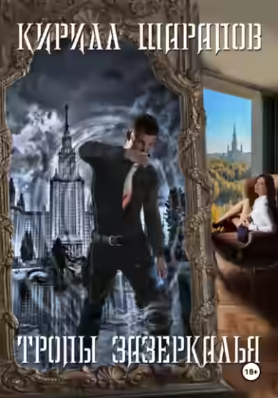 Аудиокнига Тропы зазеркалья — слушать онлайн бесплатно