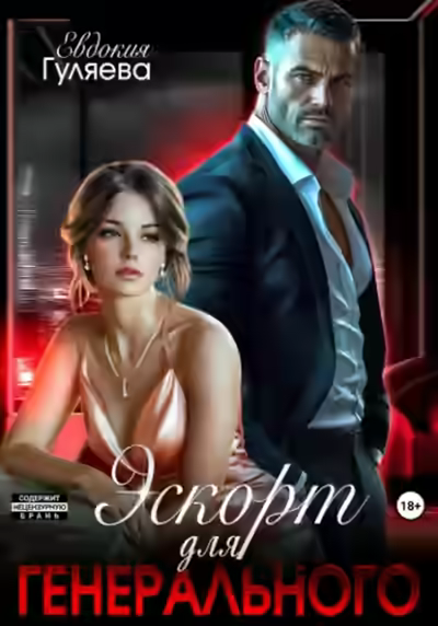 Аудиокнига Эскорт для Генерального — слушать онлайн бесплатно