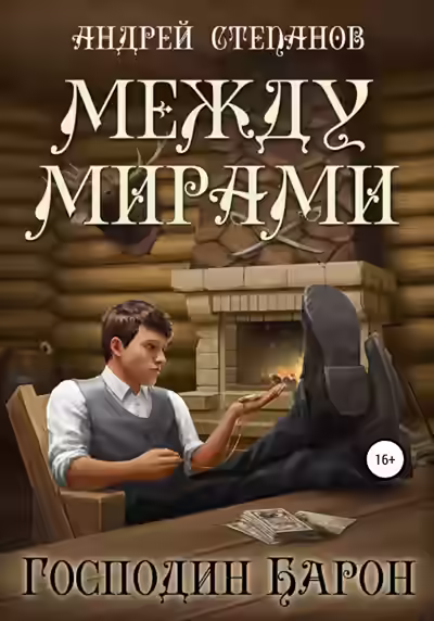 Аудиокнига Господин барон — слушать онлайн бесплатно