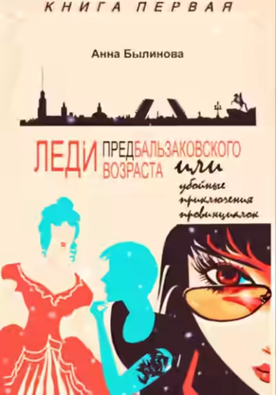 Аудиокнига Леди предбальзаковского возраста, или Убойные приключения провинциалок — слушать онлайн бесплатно