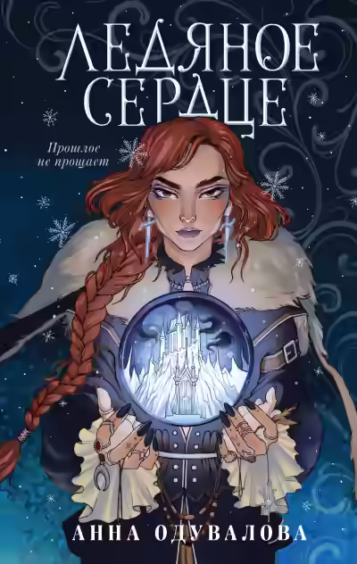 Аудиокнига Ледяное сердце — слушать онлайн бесплатно