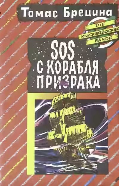 Аудиокнига SOS с корабля-призрака — слушать онлайн бесплатно