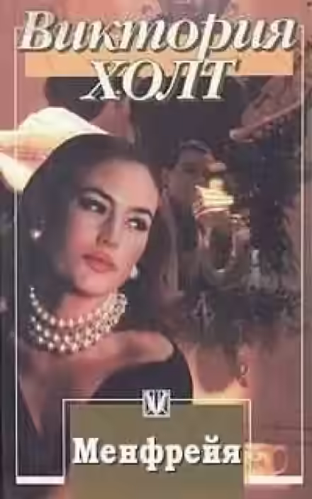 Аудиокнига Менфрейя — слушать онлайн бесплатно