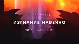 Аудиокнига Изгнание навечно — слушать онлайн бесплатно