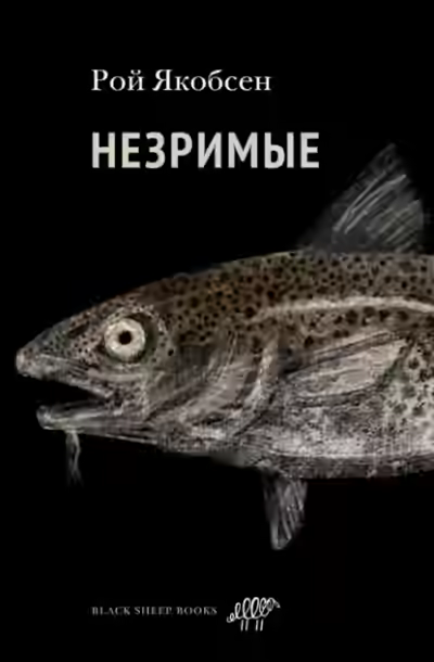 Аудиокнига Незримые — слушать онлайн бесплатно