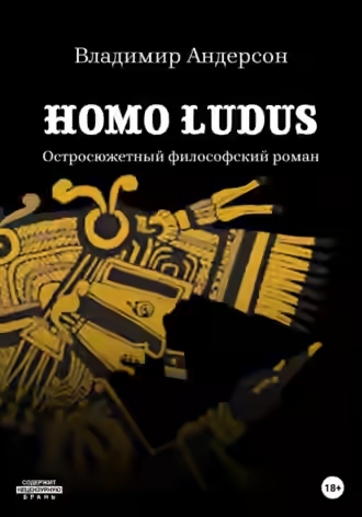 Аудиокнига Homo ludus — слушать онлайн бесплатно
