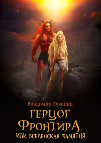 Аудиокнига Герцог фронтира, или Вселенская замятня — слушать онлайн бесплатно