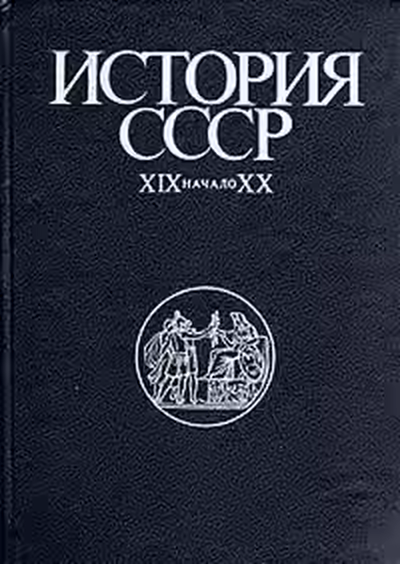 Аудиокнига История СССР XIX-начало XX вв — слушать онлайн бесплатно