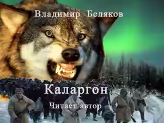Аудиокнига Каларгон — слушать онлайн бесплатно