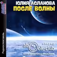 Аудиокнига После волны — слушать онлайн бесплатно