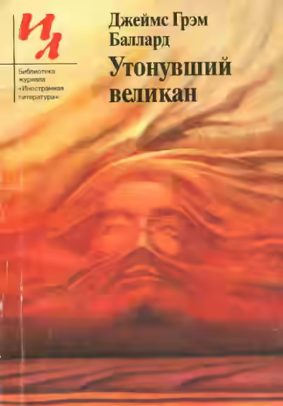 Аудиокнига Утонувший великан — слушать онлайн бесплатно