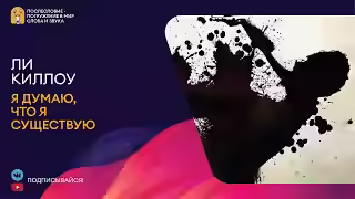 Аудиокнига Я думаю, что я существую — слушать онлайн бесплатно