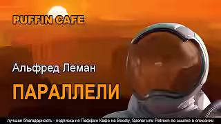 Аудиокнига Параллели — слушать онлайн бесплатно