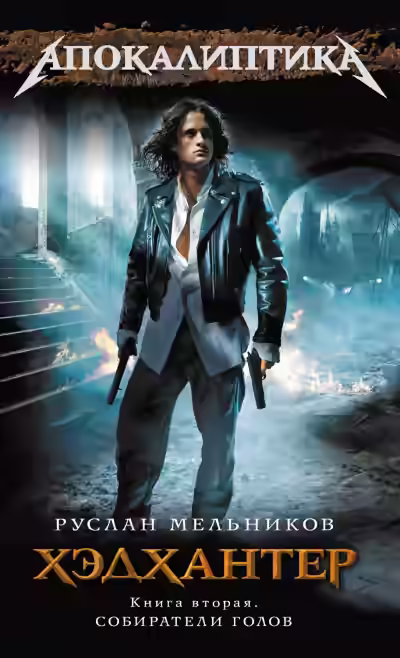 Обложка цикла Хэдхантер