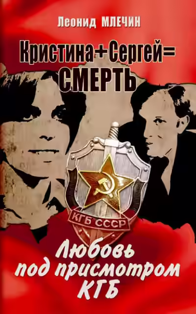 Аудиокнига Кристина + Сергей = смерть. Любовь под присмотром КГБ — слушать онлайн бесплатно