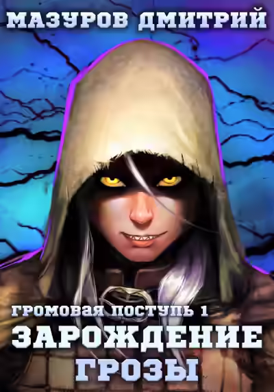 Аудиокнига Зарождение грозы — слушать онлайн бесплатно