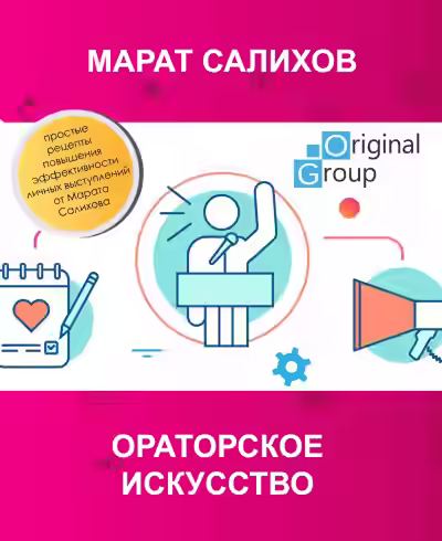 Аудиокнига Ораторское искусство — слушать онлайн бесплатно