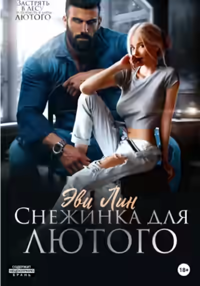 Аудиокнига Снежинка для лютого — слушать онлайн бесплатно