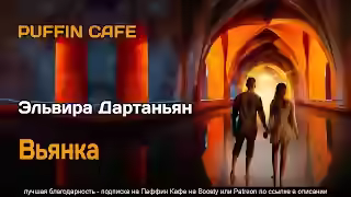 Аудиокнига Вьянка — слушать онлайн бесплатно