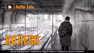 Аудиокнига Колесо — слушать онлайн бесплатно