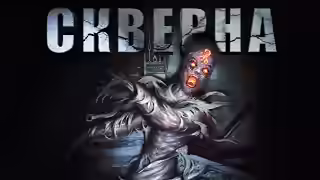 Аудиокнига Скверна — слушать онлайн бесплатно