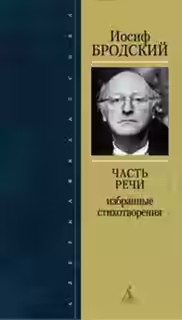 Аудиокнига Часть речи. Жизнь в рассеяном свете — слушать онлайн бесплатно