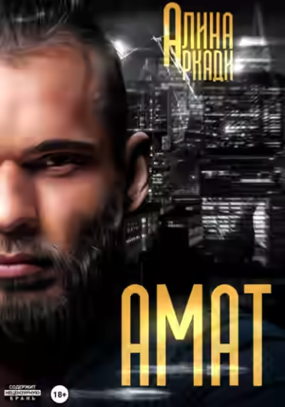 Аудиокнига Амат — слушать онлайн бесплатно
