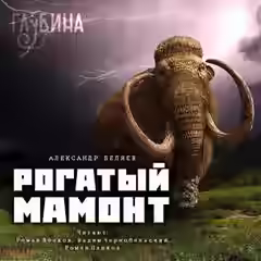 Аудиокнига Рогатый мамонт (сборник) — слушать онлайн бесплатно