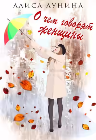 Аудиокнига О чем говорят женщины — слушать онлайн бесплатно
