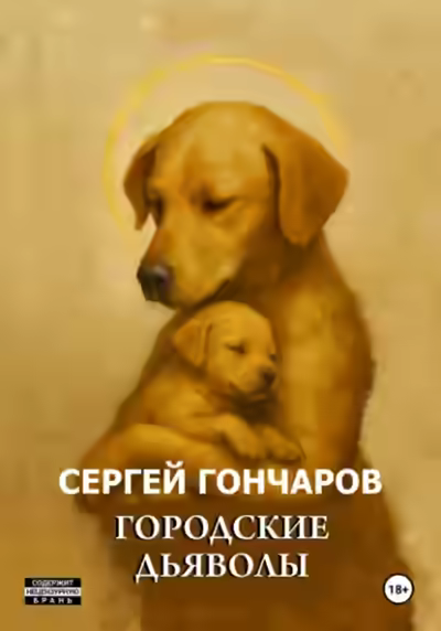 Аудиокнига Городские дьяволы — слушать онлайн бесплатно