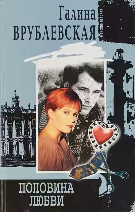 Аудиокнига Половина любви — слушать онлайн бесплатно