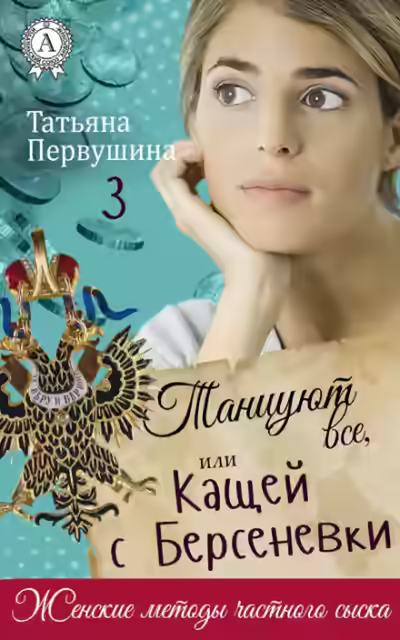 Аудиокнига Танцуют все, или Кащей с Берсеневки — слушать онлайн бесплатно