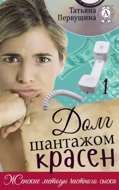 Аудиокнига Долг шантажом красен — слушать онлайн бесплатно