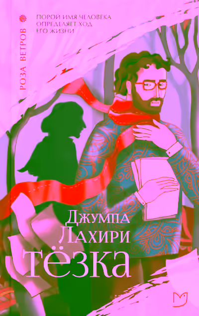Аудиокнига Тёзка — слушать онлайн бесплатно