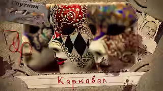 Аудиокнига Карнавал — слушать онлайн бесплатно