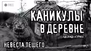 Аудиокнига Невеста лешего — слушать онлайн бесплатно