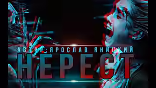 Аудиокнига Нерест — слушать онлайн бесплатно