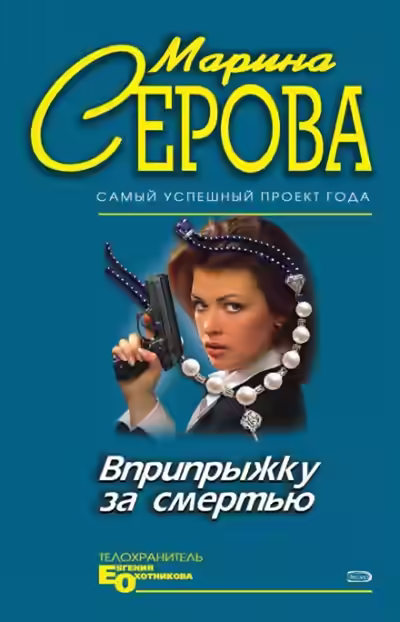 Обложка цикла Телохранитель Евгения Охотникова