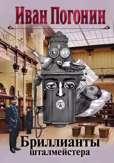 Аудиокнига Бриллианты шталмейстера. Белое золото — слушать онлайн бесплатно