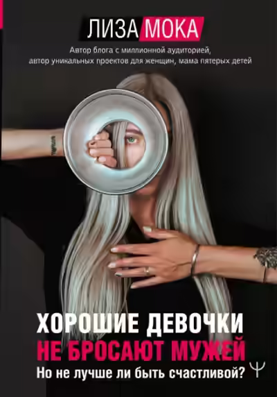 Аудиокнига Хорошие девочки не бросают мужей. Но не лучше ли быть счастливой? — слушать онлайн бесплатно
