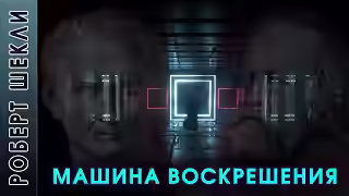 Аудиокнига Машина воскрешения — слушать онлайн бесплатно