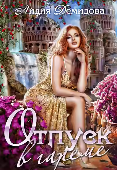 Аудиокнига Отпуск в гареме — слушать онлайн бесплатно