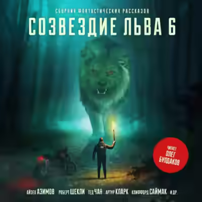 Аудиокнига Созвездие Льва 6: Сборник фантастических рассказов — слушать онлайн бесплатно
