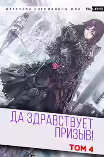 Аудиокнига Да Здравствует Призыв. Главы 53-65 — слушать онлайн бесплатно