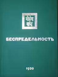 Аудиокнига Беспредельность II — слушать онлайн бесплатно