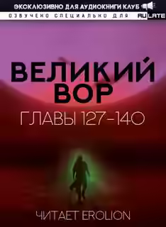 Аудиокнига Великий Вор 4. Главы 127-140 — слушать онлайн бесплатно