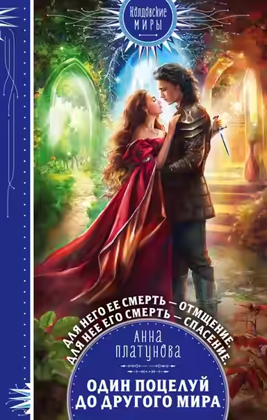 Аудиокнига Один поцелуй до другого мира — слушать онлайн бесплатно