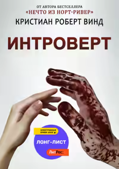 Аудиокнига Интроверт — слушать онлайн бесплатно
