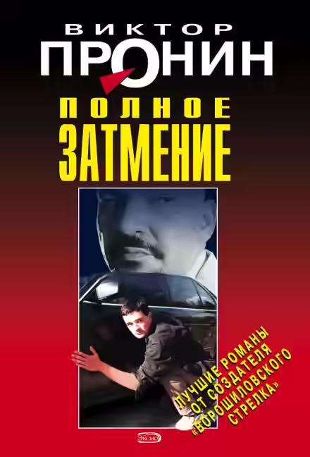 Аудиокнига Затмение. Из хроники лихих девяностых — слушать онлайн бесплатно